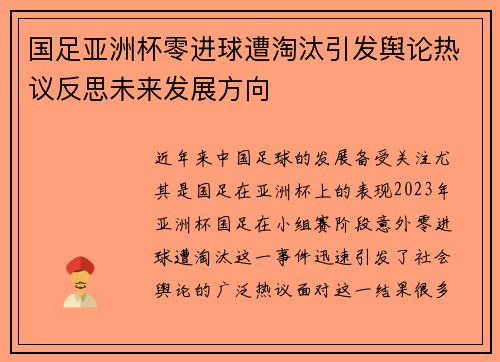 国足亚洲杯零进球遭淘汰引发舆论热议反思未来发展方向 国足亚洲杯零进球遭淘汰引发舆论热议反思未来发展方向