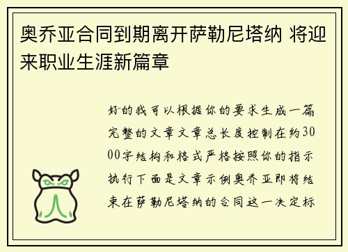 奥乔亚合同到期离开萨勒尼塔纳 将迎来职业生涯新篇章