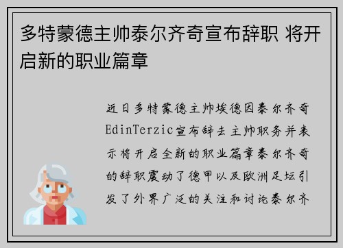 多特蒙德主帅泰尔齐奇宣布辞职 将开启新的职业篇章