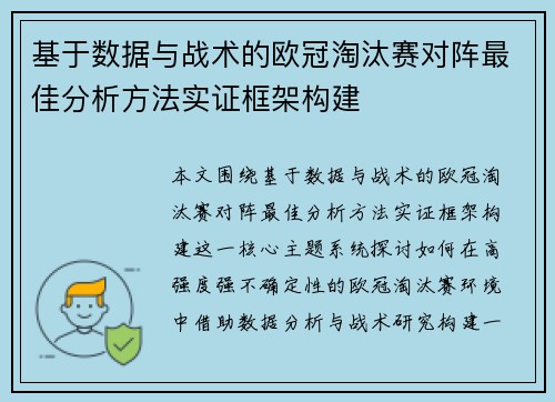 基于数据与战术的欧冠淘汰赛对阵最佳分析方法实证框架构建