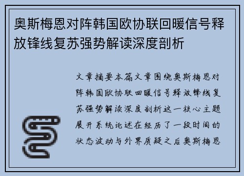 奥斯梅恩对阵韩国欧协联回暖信号释放锋线复苏强势解读深度剖析 奥斯梅恩对阵韩国欧协联回暖信号释放锋线复苏强势解读深度剖析