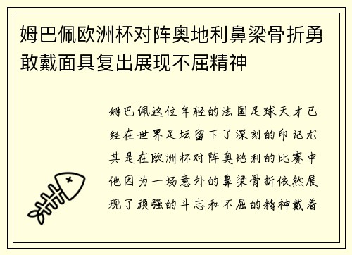 姆巴佩欧洲杯对阵奥地利鼻梁骨折勇敢戴面具复出展现不屈精神 姆巴佩欧洲杯对阵奥地利鼻梁骨折勇敢戴面具复出展现不屈精神