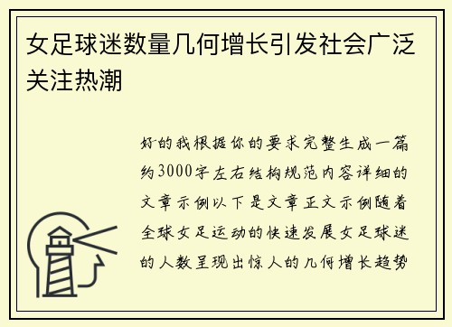 女足球迷数量几何增长引发社会广泛关注热潮