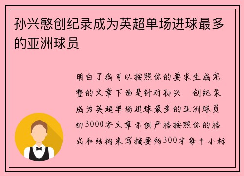 孙兴慜创纪录成为英超单场进球最多的亚洲球员 孙兴慜创纪录成为英超单场进球最多的亚洲球员