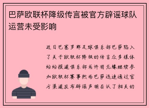 巴萨欧联杯降级传言被官方辟谣球队运营未受影响