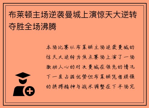 布莱顿主场逆袭曼城上演惊天大逆转夺胜全场沸腾