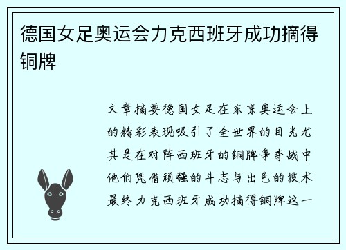 德国女足奥运会力克西班牙成功摘得铜牌 德国女足奥运会力克西班牙成功摘得铜牌