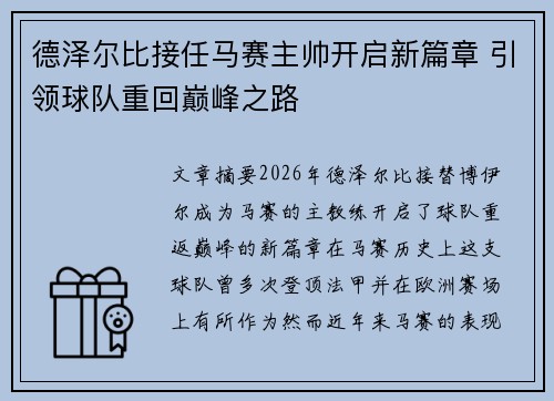 德泽尔比接任马赛主帅开启新篇章 引领球队重回巅峰之路