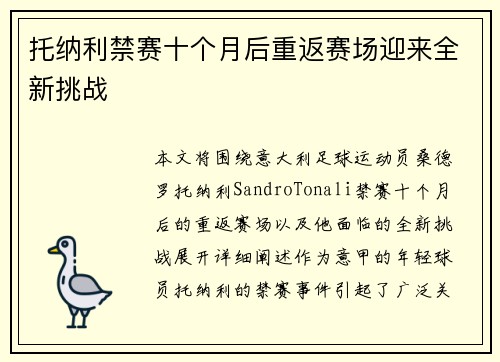 托纳利禁赛十个月后重返赛场迎来全新挑战 托纳利禁赛十个月后重返赛场迎来全新挑战