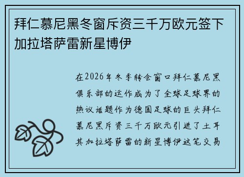 拜仁慕尼黑冬窗斥资三千万欧元签下加拉塔萨雷新星博伊