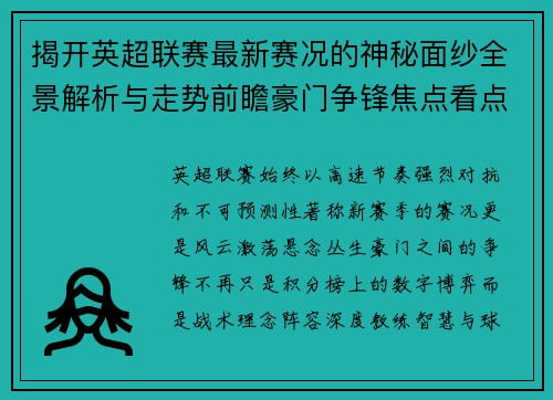 揭开英超联赛最新赛况的神秘面纱全景解析与走势前瞻豪门争锋焦点看点 揭开英超联赛最新赛况的神秘面纱全景解析与走势前瞻豪门争锋焦点看点