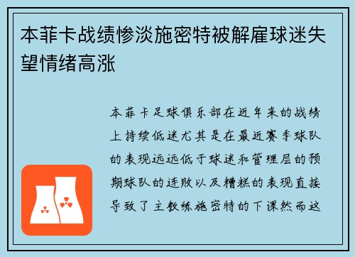 本菲卡战绩惨淡施密特被解雇球迷失望情绪高涨 本菲卡战绩惨淡施密特被解雇球迷失望情绪高涨