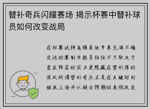 替补奇兵闪耀赛场 揭示杯赛中替补球员如何改变战局