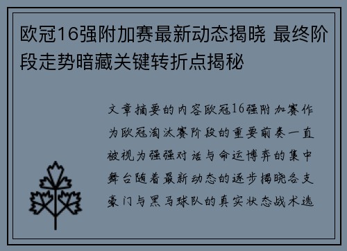 欧冠16强附加赛最新动态揭晓 最终阶段走势暗藏关键转折点揭秘