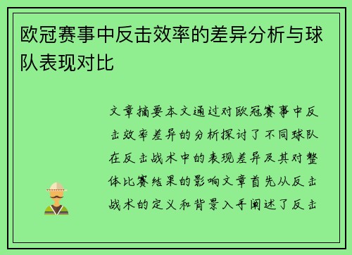 欧冠赛事中反击效率的差异分析与球队表现对比