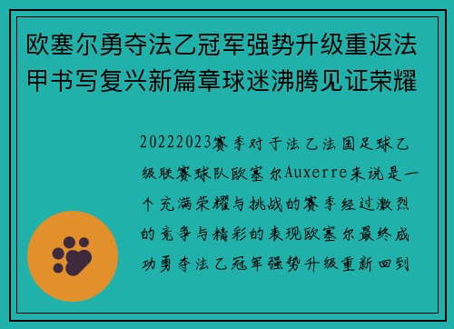 欧塞尔勇夺法乙冠军强势升级重返法甲书写复兴新篇章球迷沸腾见证荣耀时刻 欧塞尔勇夺法乙冠军强势升级重返法甲书写复兴新篇章球迷沸腾见证荣耀时刻