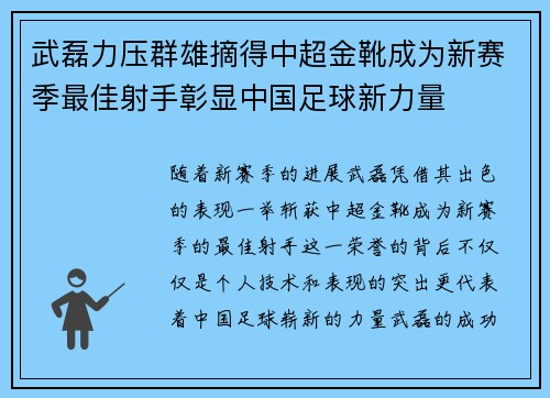 武磊力压群雄摘得中超金靴成为新赛季最佳射手彰显中国足球新力量 武磊力压群雄摘得中超金靴成为新赛季最佳射手彰显中国足球新力量