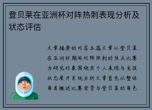 登贝莱在亚洲杯对阵热刺表现分析及状态评估 登贝莱在亚洲杯对阵热刺表现分析及状态评估