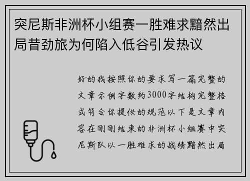 突尼斯非洲杯小组赛一胜难求黯然出局昔劲旅为何陷入低谷引发热议
