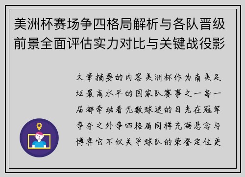 美洲杯赛场争四格局解析与各队晋级前景全面评估实力对比与关键战役影响
