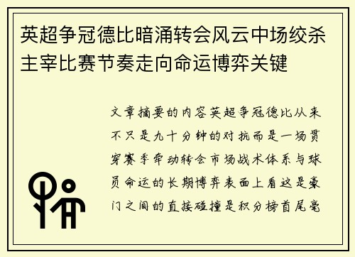 英超争冠德比暗涌转会风云中场绞杀主宰比赛节奏走向命运博弈关键 英超争冠德比暗涌转会风云中场绞杀主宰比赛节奏走向命运博弈关键