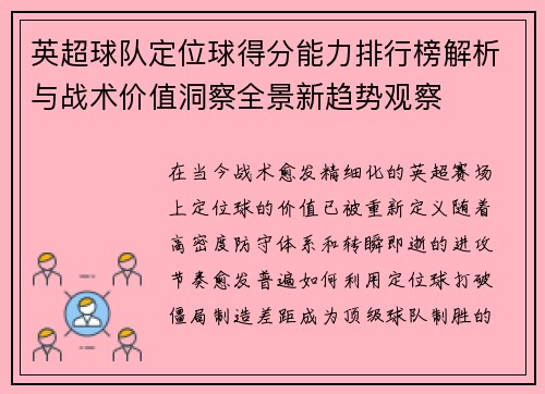 英超球队定位球得分能力排行榜解析与战术价值洞察全景新趋势观察