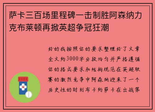 萨卡三百场里程碑一击制胜阿森纳力克布莱顿再掀英超争冠狂潮