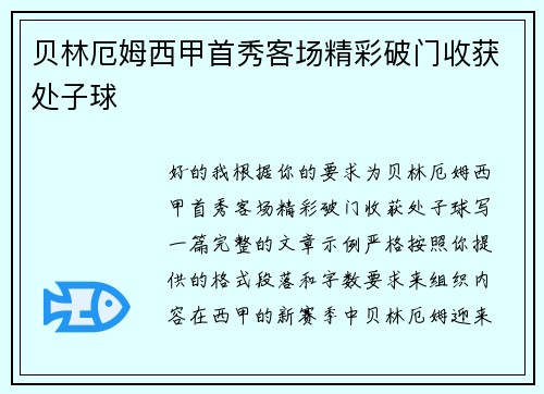 贝林厄姆西甲首秀客场精彩破门收获处子球