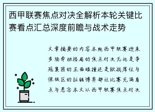 西甲联赛焦点对决全解析本轮关键比赛看点汇总深度前瞻与战术走势