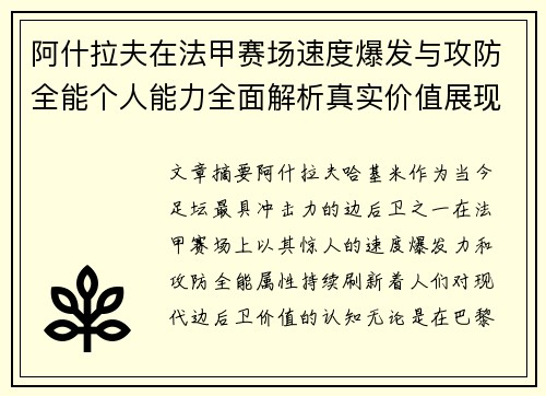 阿什拉夫在法甲赛场速度爆发与攻防全能个人能力全面解析真实价值展现