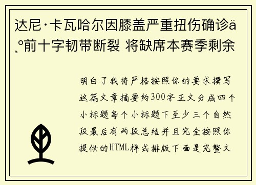 达尼·卡瓦哈尔因膝盖严重扭伤确诊为前十字韧带断裂 将缺席本赛季剩余所有比赛