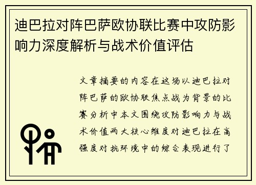 迪巴拉对阵巴萨欧协联比赛中攻防影响力深度解析与战术价值评估