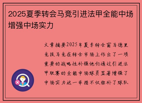 2025夏季转会马竞引进法甲全能中场增强中场实力 2025夏季转会马竞引进法甲全能中场增强中场实力