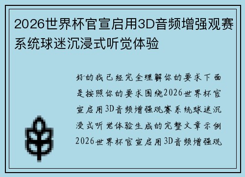 2026世界杯官宣启用3D音频增强观赛系统球迷沉浸式听觉体验 2026世界杯官宣启用3D音频增强观赛系统球迷沉浸式听觉体验
