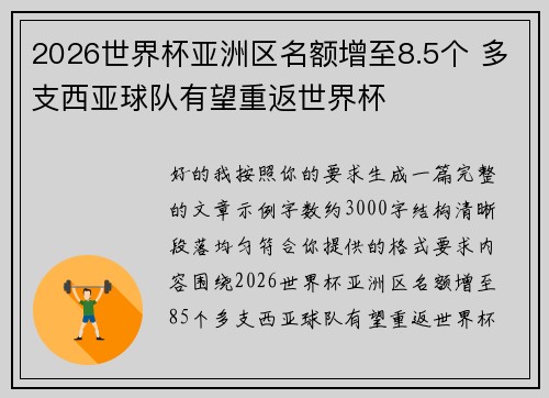 2026世界杯亚洲区名额增至8.5个 多支西亚球队有望重返世界杯 2026世界杯亚洲区名额增至8.5个 多支西亚球队有望重返世界杯