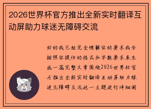 2026世界杯官方推出全新实时翻译互动屏助力球迷无障碍交流