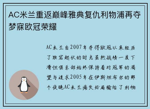 AC米兰重返巅峰雅典复仇利物浦再夺梦寐欧冠荣耀