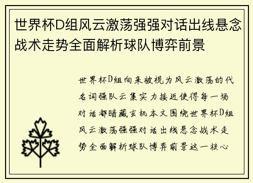 世界杯D组风云激荡强强对话出线悬念战术走势全面解析球队博弈前景