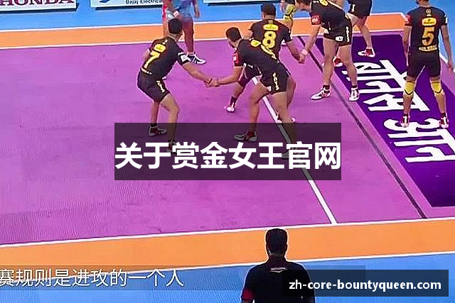 关于赏金女王官网