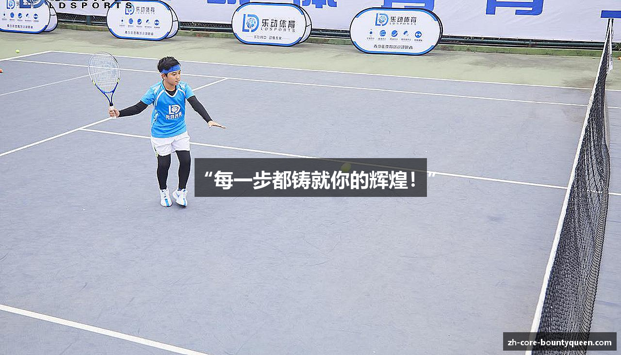 “每一步都铸就你的辉煌！”