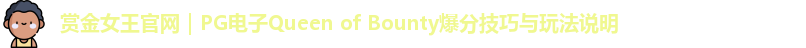 赏金女王官网｜PG电子Queen of Bounty爆分技巧与玩法说明